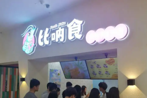 比吶食手打蝦滑