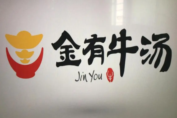 金有牛湯