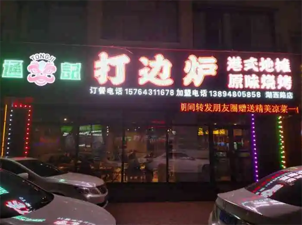 通記港式地攤打邊爐