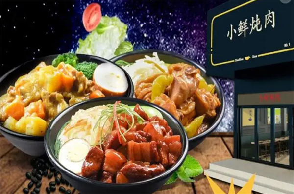 小鮮燉肉中式快餐
