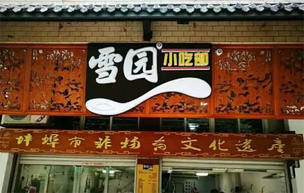 雪園小吃