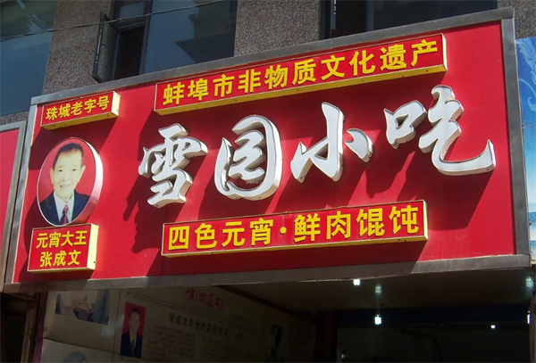 雪園小吃
