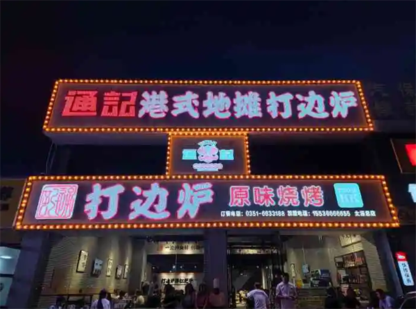 通記港式地攤打邊爐