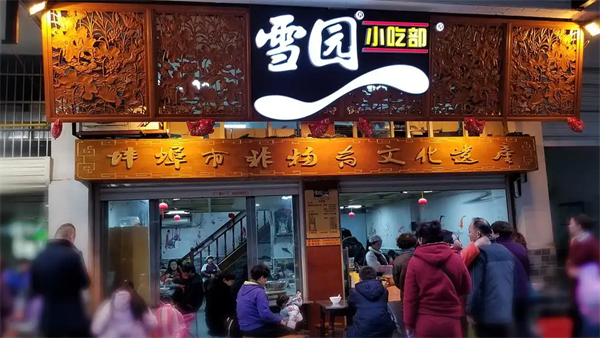 雪園小吃