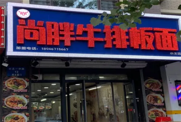 尚胖牛排板面