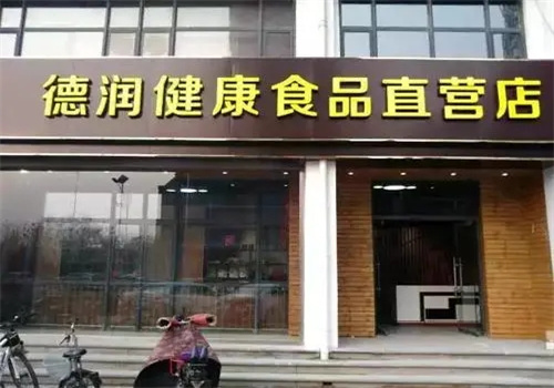 德潤(rùn)食品加盟