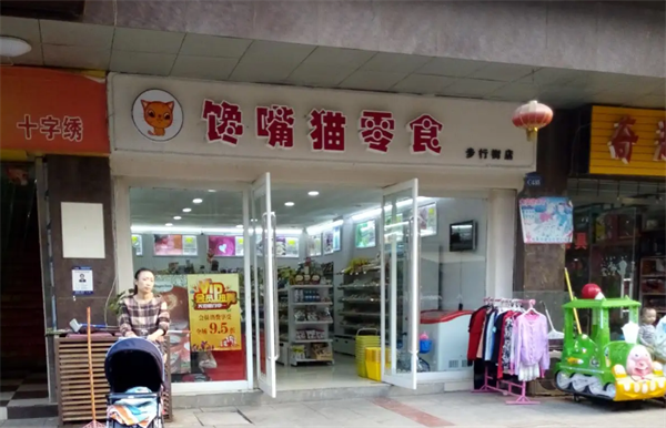 饞嘴貓零食店