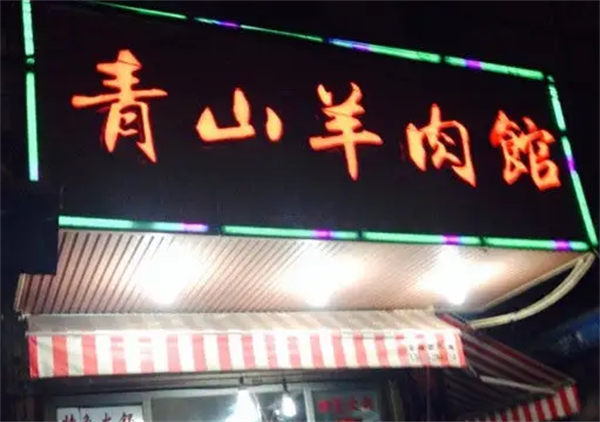 青山羊肉館