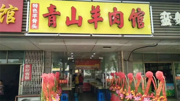 青山羊肉館