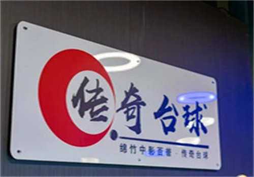 傳奇臺球加盟