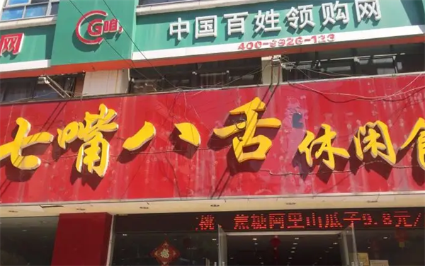 七嘴八舌零食