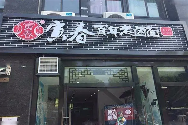 苗韻竹蓀鵝餐飲