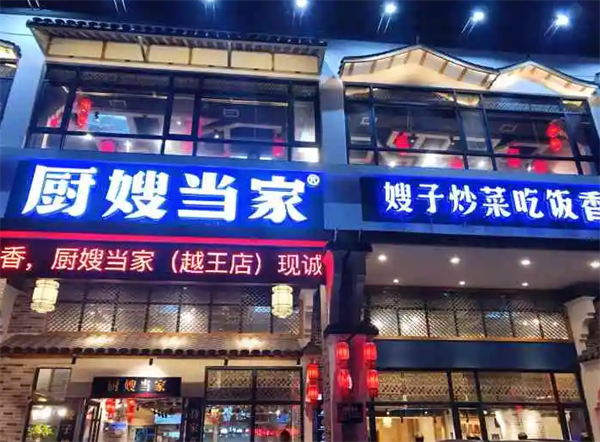 廚嫂當家