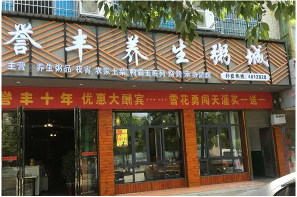 譽(yù)豐養(yǎng)生粥城