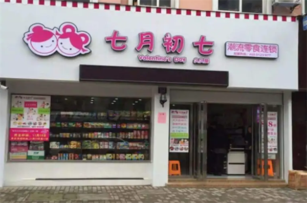 七月初七休閑食品