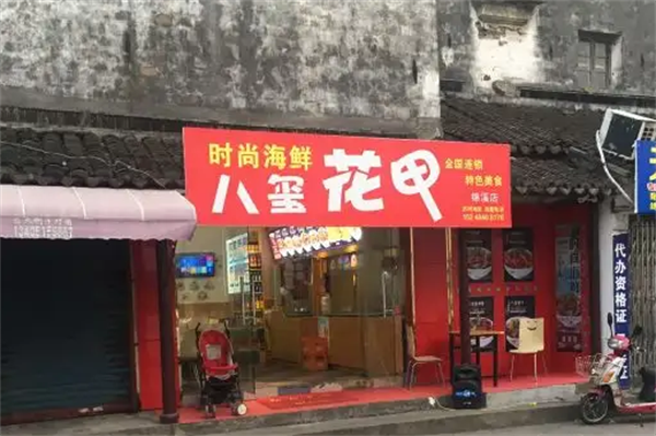 八璽花甲