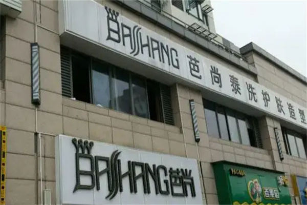 芭尚美容美發(fā)加盟
