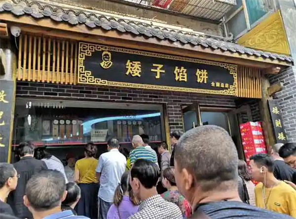 矮子餡餅