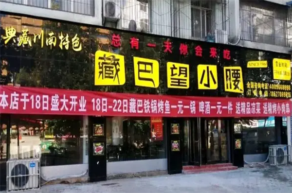 藏巴望小腰烤串火鍋店