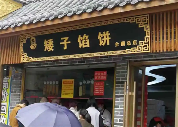 矮子餡餅