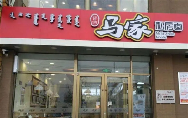 馬家私房面