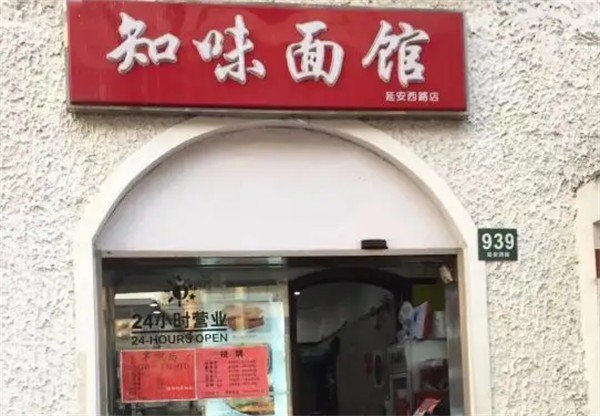 知味饸饹面館