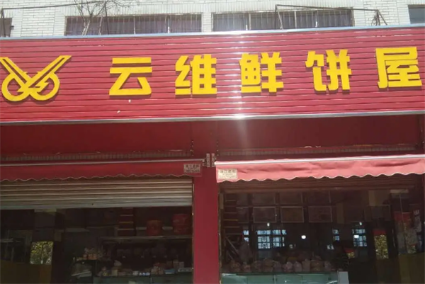 苗韻竹蓀鵝餐飲