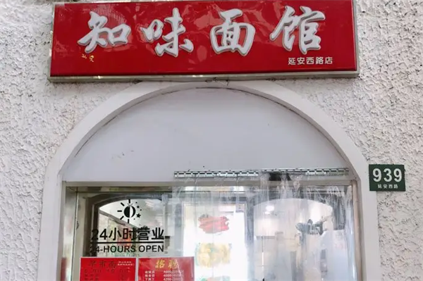 知味饸饹面館