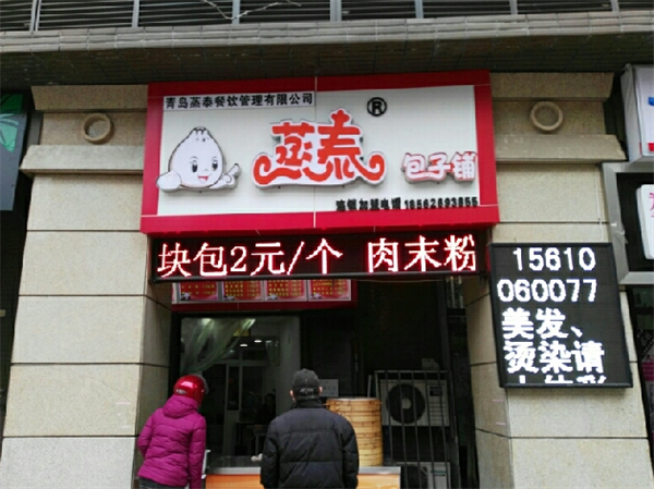 蒸泰包子鋪