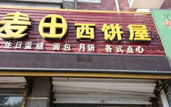 麥田西點烘焙