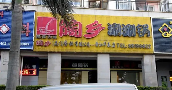 陶鄉(xiāng)涮涮鍋
