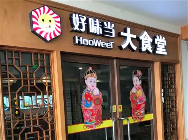 好味當大食堂