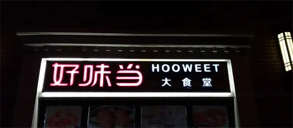 好味當大食堂