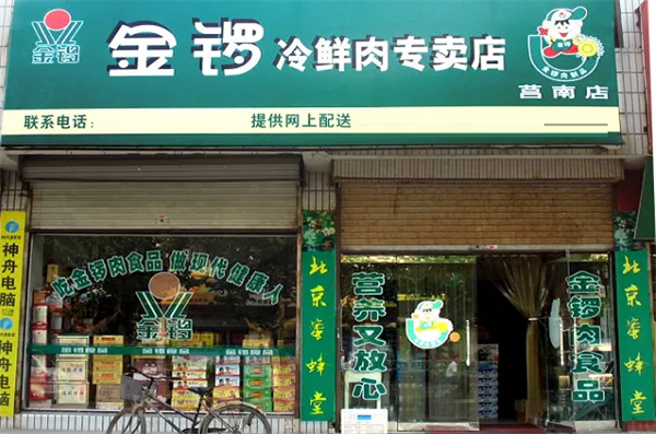 金鑼肉店