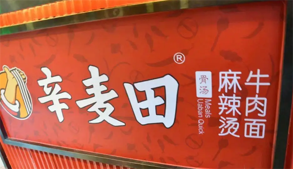 辛麥田麻辣燙