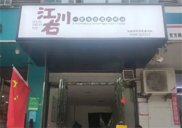 江川右粥鋪