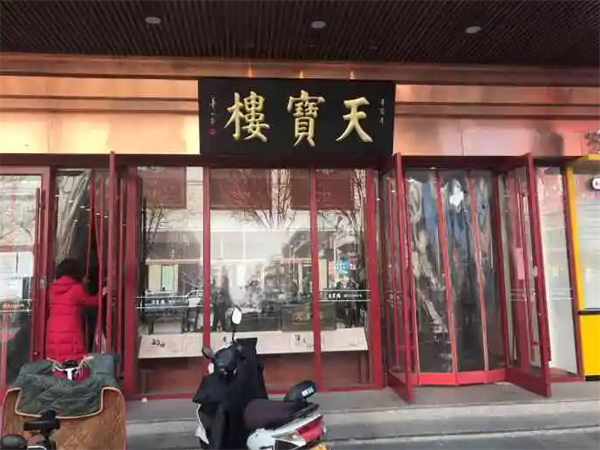 天寶樓醬貨