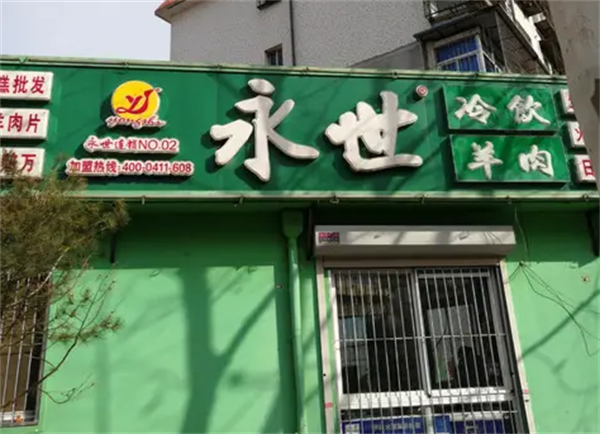 永世冷飲