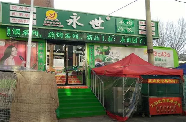 永世冷飲