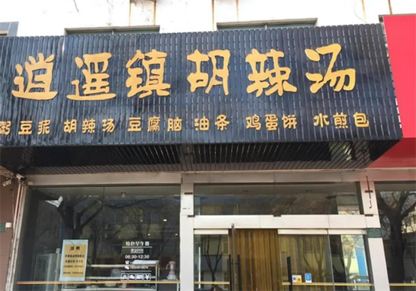 逍遙鎮(zhèn)胡辣湯水煎包
