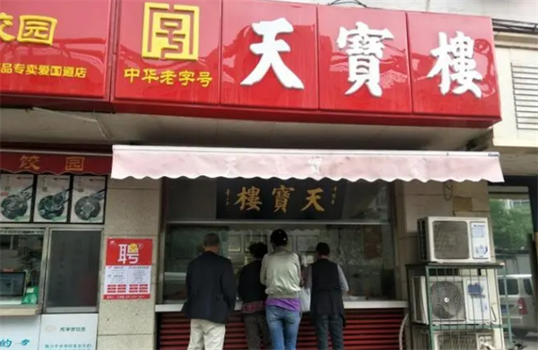 天寶樓醬貨