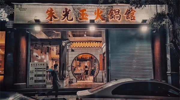 朱光玉火鍋館