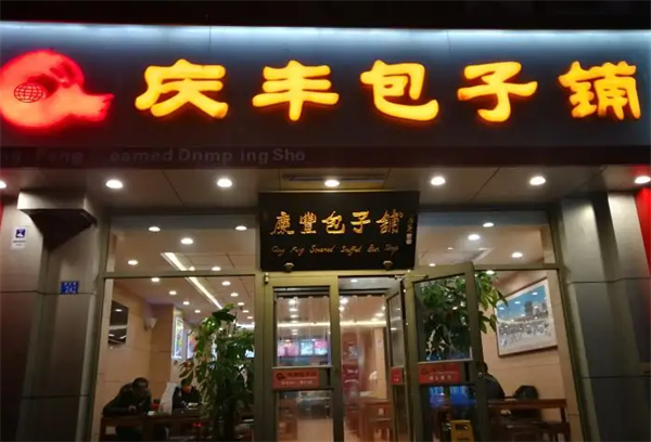 慶豐包子鋪