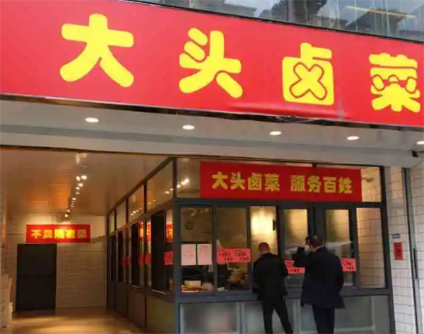 大頭鹵菜樣