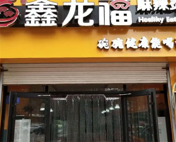 鑫龍福麻辣燙