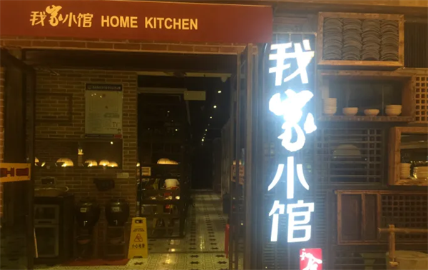 我家小館