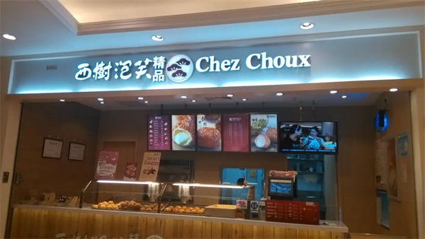 西樹(shù)泡芙