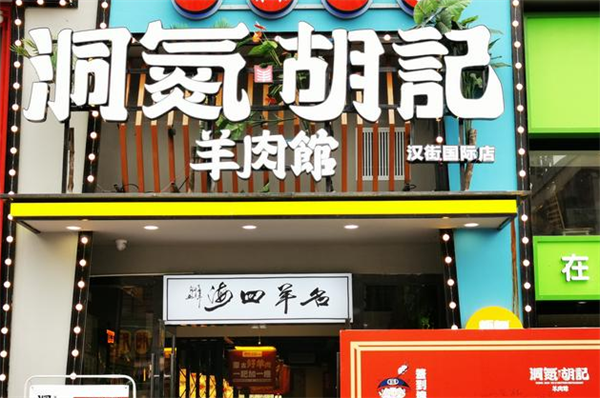 洞氮胡記羊肉館