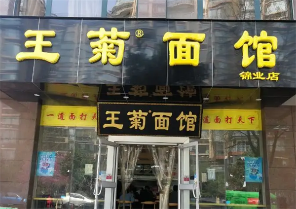 王菊面館