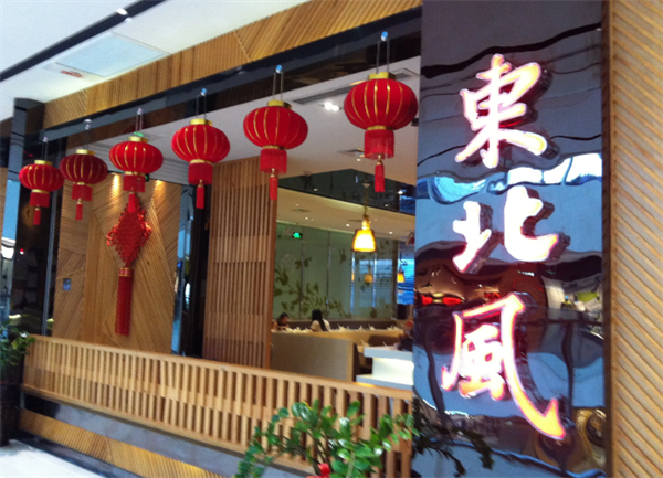 東北風(fēng)餐廳